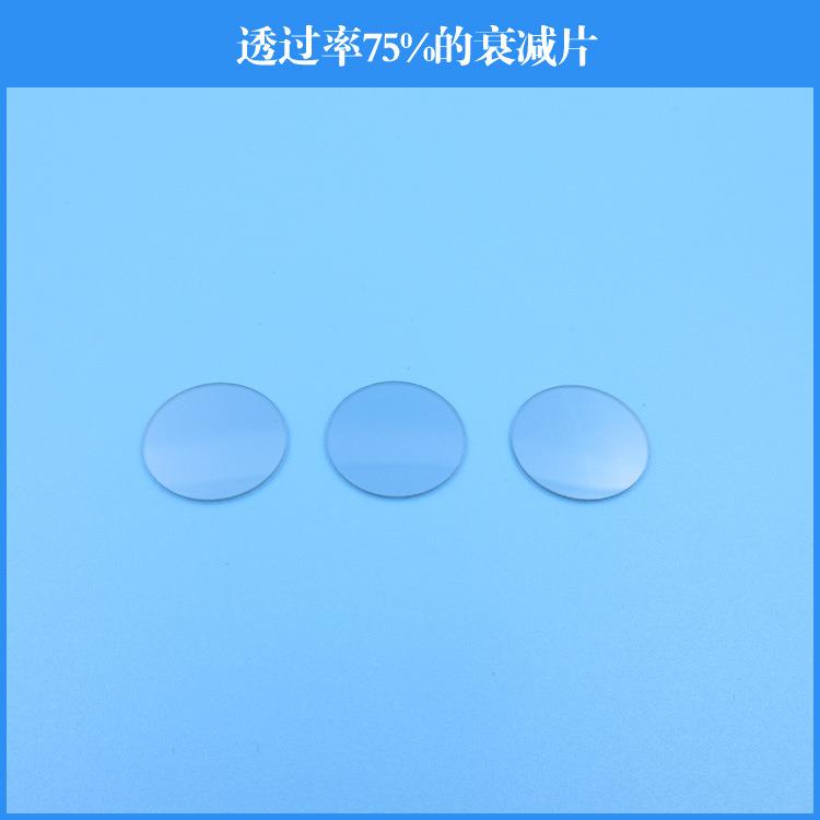 透过率75%衰减片 中性减光片灰度镜光学镜片中灰密度可做其他尺寸