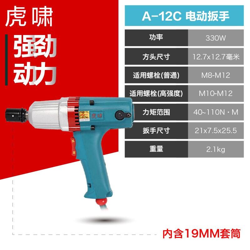 上海虎啸工具A-12C冲击电动扳手拆卸螺丝风炮机 正反转 带套筒