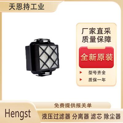德国Hengst 空气过滤器HEPA H13 厂家直采保障 价格折扣大