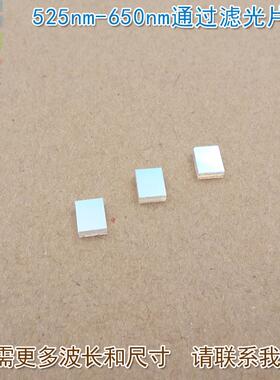 蓝紫光蓝光红光红外光截止绿光高透滤波片 525nm-650nm通过滤光片