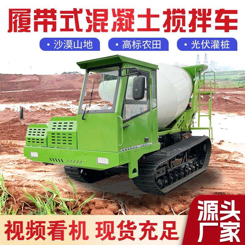 履带混凝土搅拌罐机运输车高标农田水泥搅拌车爬山虎混泥土搅拌车