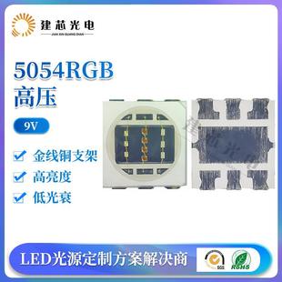 9v5054RGB高压灯珠大功率灯珠5054rgb高压全彩贴片5054RGB高压