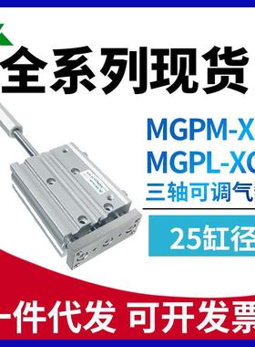 MGPM25/MGPL25-20-30-40-50-75-100-150-XC8可调行程三轴导杆气缸