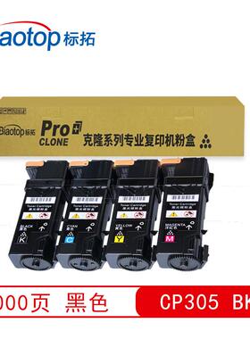 标拓CP305四色粉盒适用施乐DP-CP305d/CM305df打印机 克隆系列