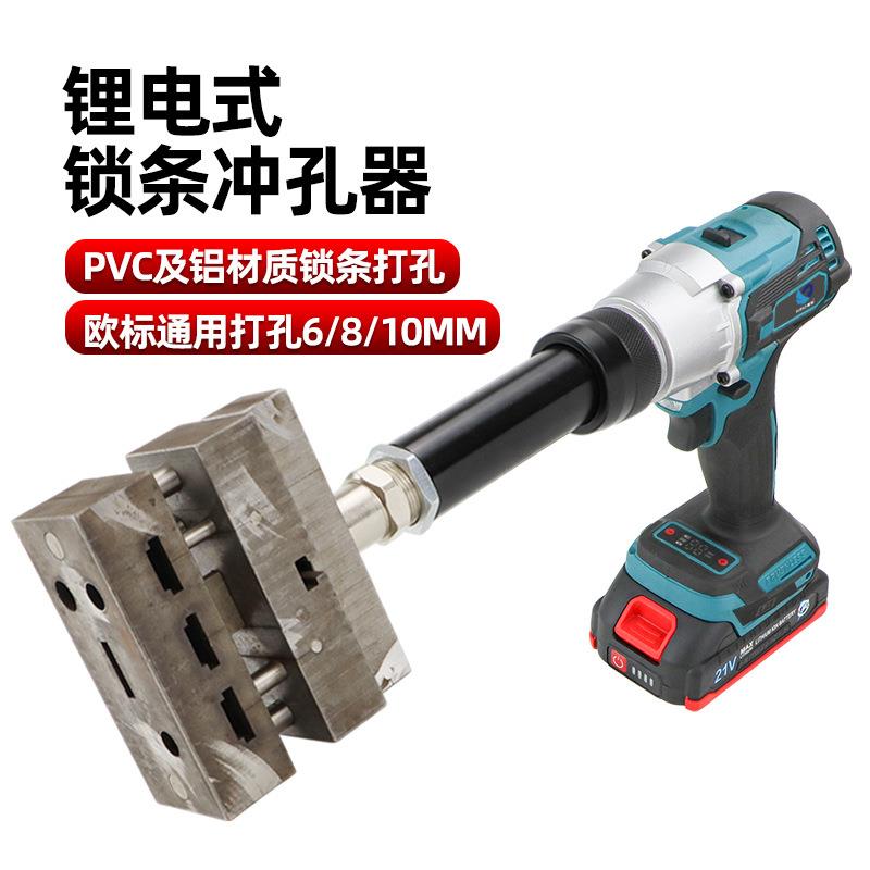 速豹21V锂电锁条冲孔机改内开内倒工具断桥冲孔模具截断铝合金