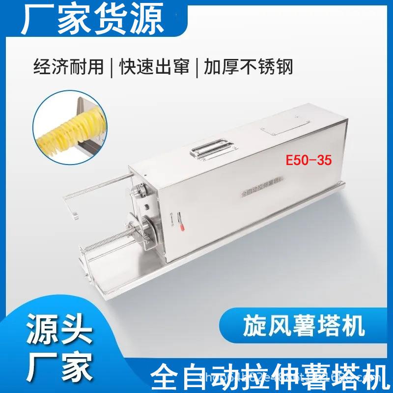 全自动商用电动薯塔机手动拉伸新款旋转土豆塔机洋芋旋风土豆机