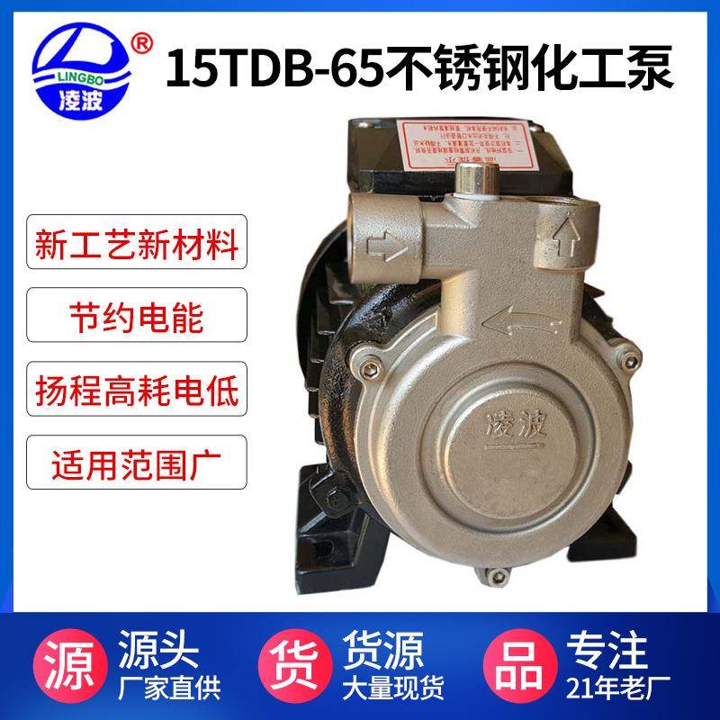 供应阳春牌15TDB-65不锈钢304材质旋涡式化工泵食品泵