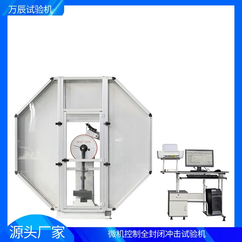 JBW-300C微机控制全封闭冲击试验机金属摆锤冲击试验机