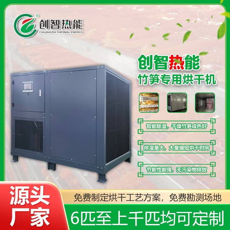 供应空气能竹笋热泵烘干机农产品菌菇烘干设备笋干热泵烘干机