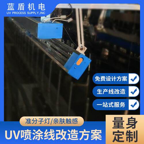 蓝819盾UV喷涂线改造方案肤感喷UV方案手机鼠标面键盘塑胶表处涂