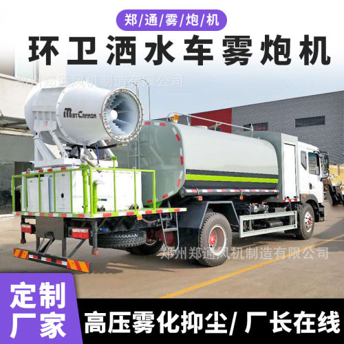 郑通建筑工程高射程雾炮抑尘车 市政环卫降尘四轮洒水车雾炮机