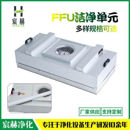 FFU净化机组 洁净单元洁净层流