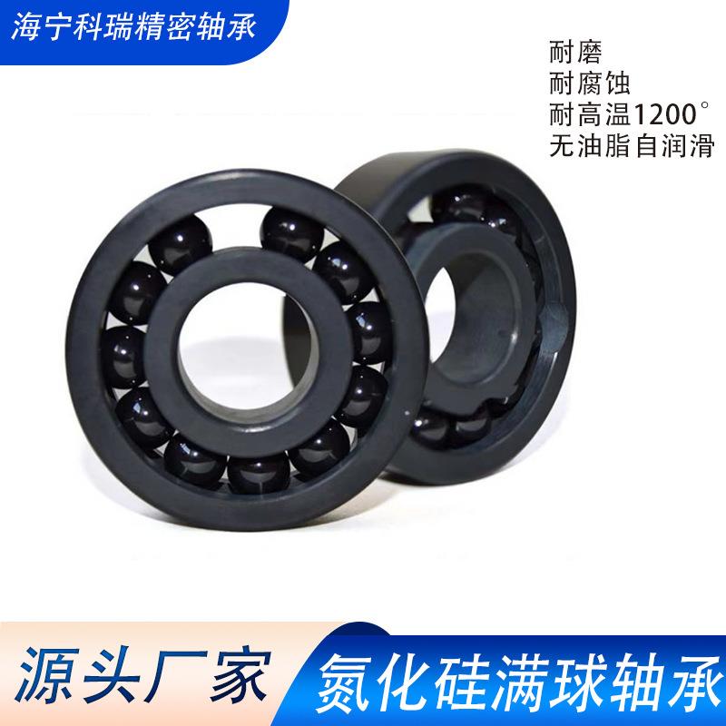 厂家直供氮化硅陶瓷轴承6005满球 耐磨 耐高温 耐腐蚀 无磁电绝缘