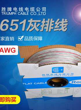 胜牌工厂 UL2651-18AWG镀锡铜0.127TS扁平行红边灰排线间距PH1.27