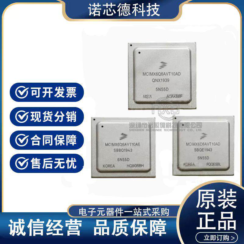 MCIMX6D6AVT10AD 10AE 08AC AD AE BGA 汽车功放电脑微处理器芯片
