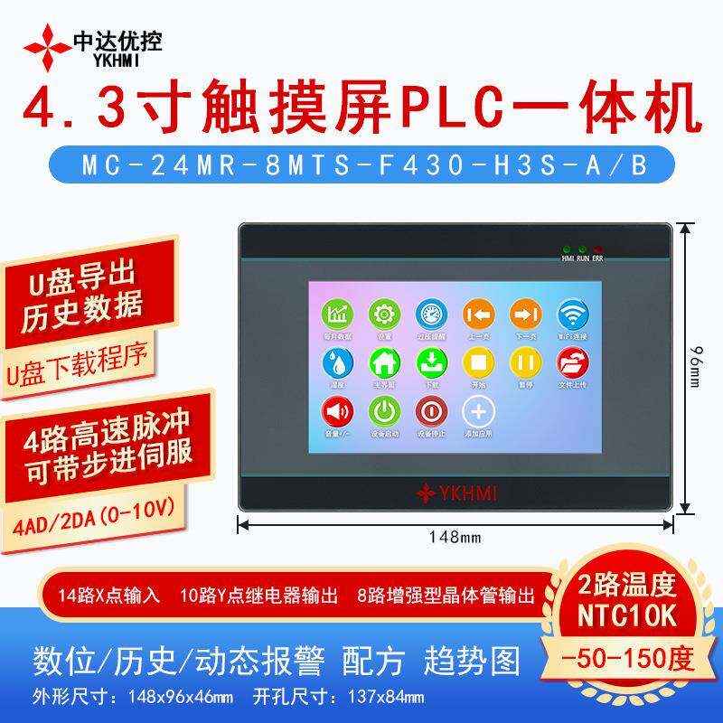 中达优控4.3寸PLC触摸屏一体机MC-24MR-8MTS-F430-H3S-A-B可编程