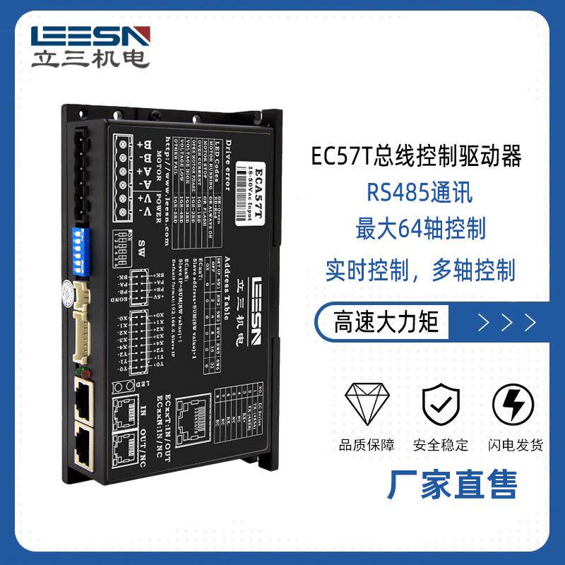 立三EC57T总线控制步进驱动器RS485/modbus-rtu可编程适配57电机