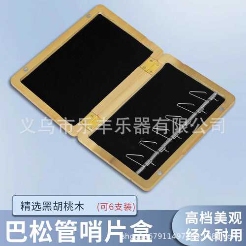 黑胡桃木挂钩巴松管哨片保护盒萨克斯单簧管哨片盒单簧管哨片盒