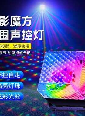 光影魔方氛围声控灯家用ktv酒吧闪光七彩灯舞厅家庭高级感氛围灯