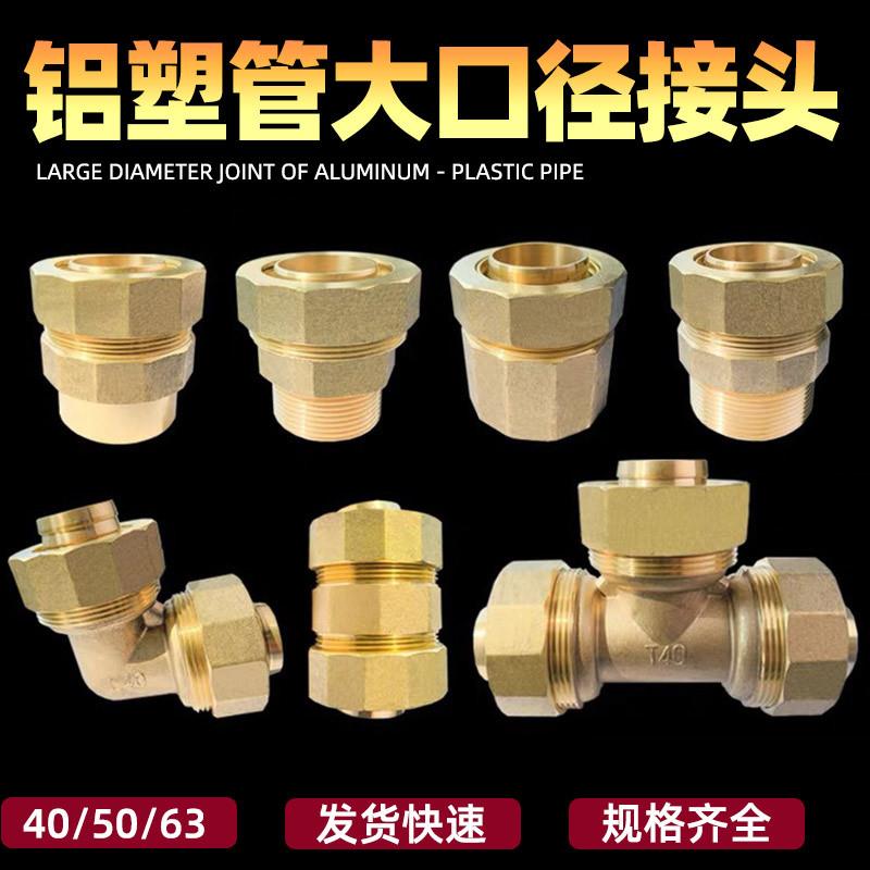 铝塑管铜接头40 50 63大口径等径直接 弯头 三通内丝外丝直接配件