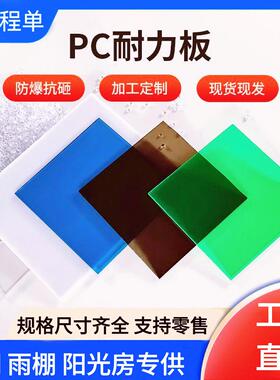 厂家直供pc耐力板5mm阳光板车棚雨棚遮阳板阳台遮雨挡板耐用抗压