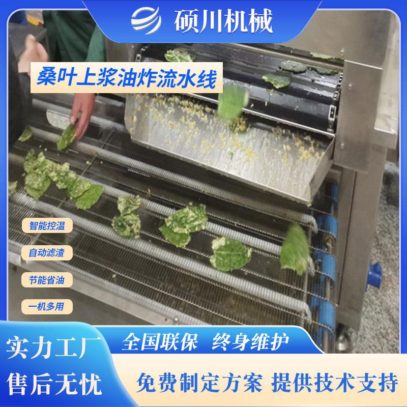 供应东方脆叶油炸机天妇罗翠叶淋浆油炸风冷线全自动桑叶油炸线