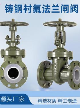 Z41F46-16C铸钢衬氟法兰闸阀全衬四氟耐腐蚀耐酸碱耐高温DN25-200