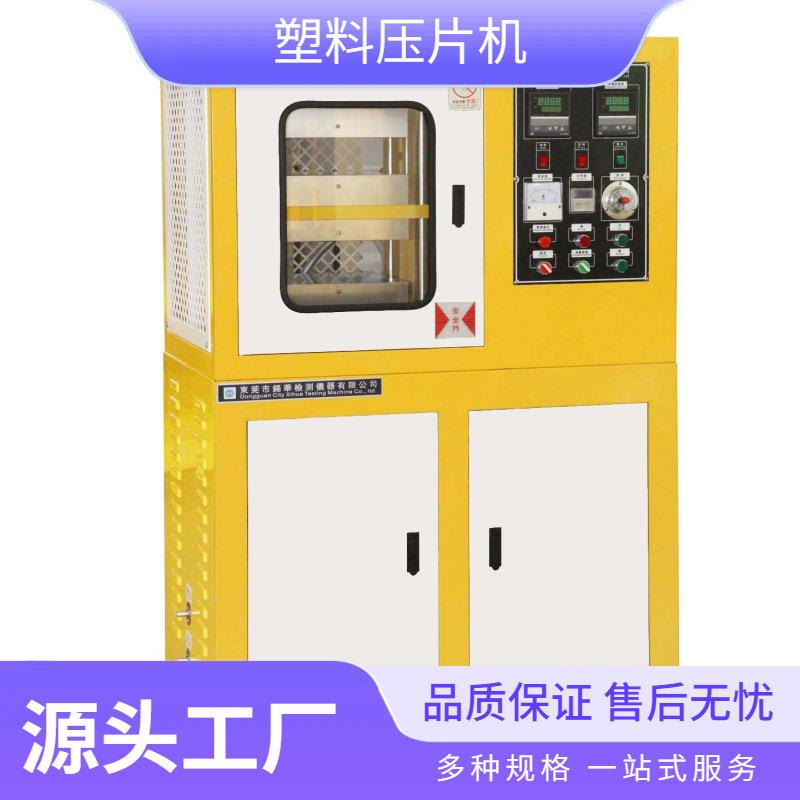 电动微型塑料压片机塑料实验室小型平板硫化机设备生产厂家