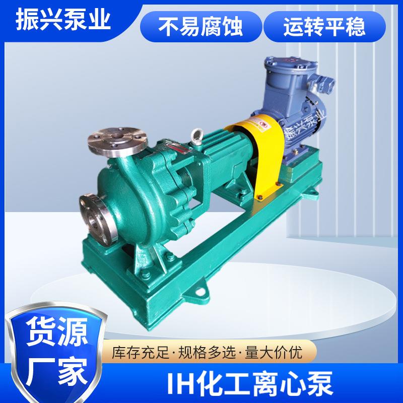 IH、IJ化工离心泵机械设备不锈钢泵304/316L卧式不锈钢化工泵