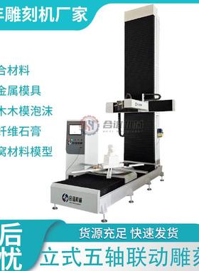 立式五轴雕刻机数控油泥模型代木碳纤维木模泡沫EVA加工中心厂家