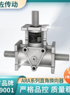 十字减速机ARA2-1:1-R伞齿轮转向箱铝合金换向器