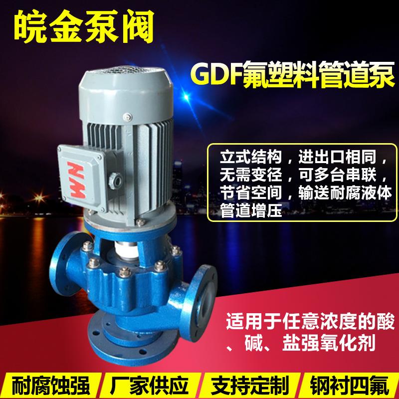 氟塑料管道泵40GD-32F型防腐蚀耐酸碱化工衬氟离心立式工业增压泵