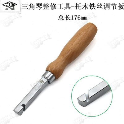 旋宫牌钢琴维修调律三角琴整修工具托木铁丝调节扳立式钢琴1829