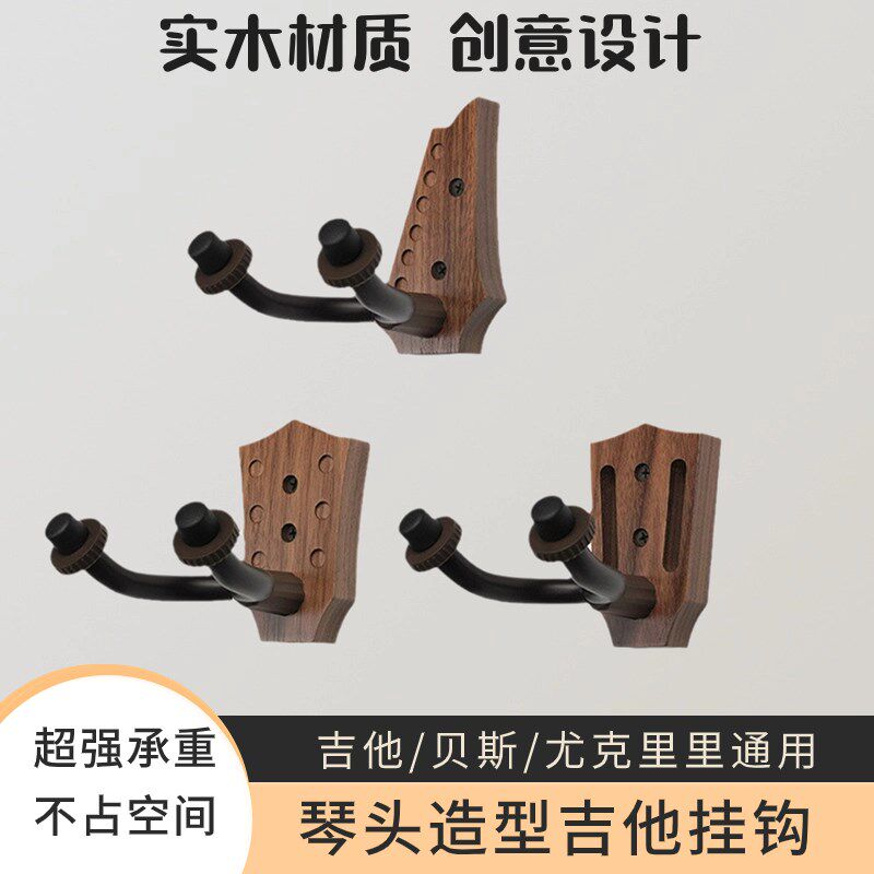 黑胡桃木吉他挂钩尤克里里墙壁挂架放置架挂墙R琴架古典吉他架挂