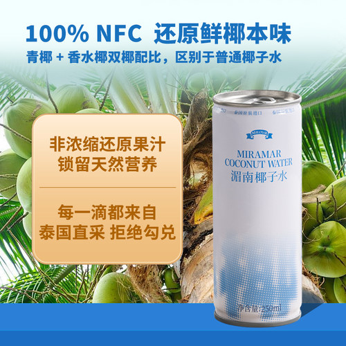 【U先试用】MIRAMAR湄南100%nfc椰子水泰国原装3罐装【新日期】