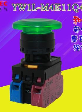 YW1L-M4E10Q4G M4E10QM3G 24V 220V idec 和泉按钮 蘑菇头