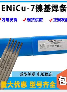 ENiCu-7镍基合金焊条Ni207镍基焊条Monel400镍基合金3.2mm