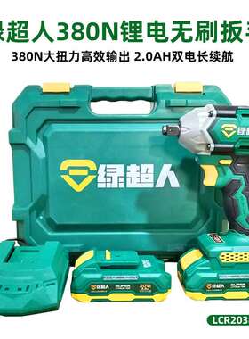 绿超人LCR20380无刷锂电扳手20V/380N电动冲击扳手多功能电钻