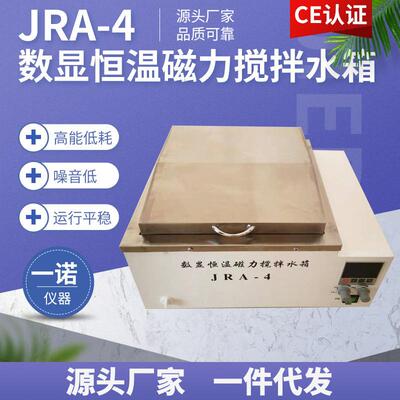 一诺JRA-4数显恒温磁力搅拌水箱 实验室小型数显恒温水浴锅