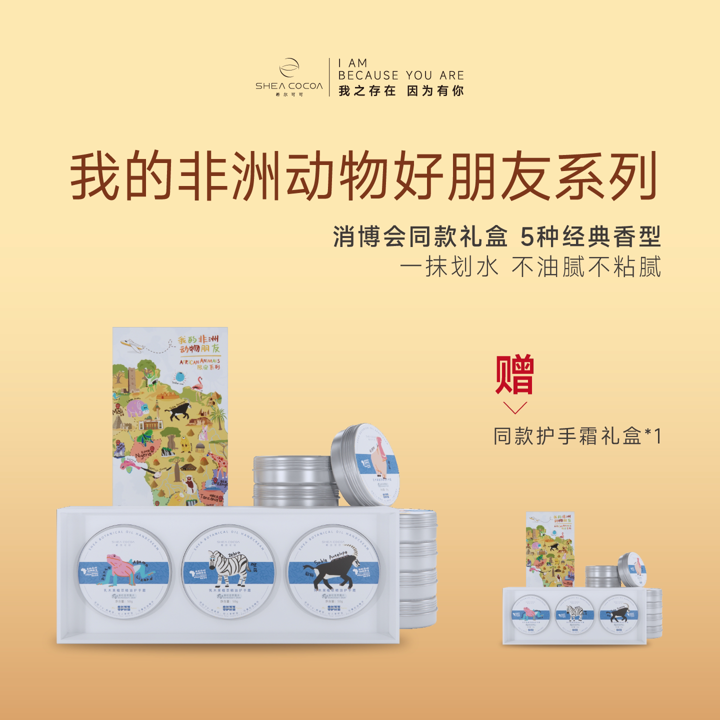 希尔可可我的非洲动物好朋友限定护手霜礼盒乳木果滋润护手霜