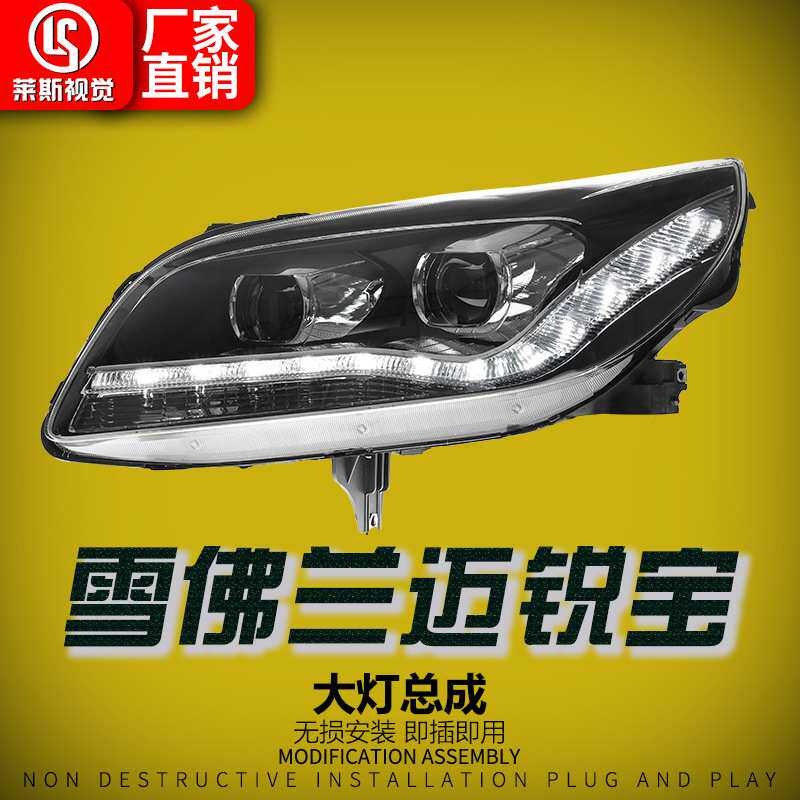 适用于12-14款雪佛兰迈锐宝大灯总成改装LED日行灯流水转向前照灯