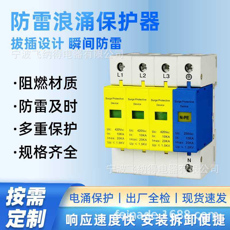 飞纳得EST2-100KA-385/1P一级二级防雷避雷器3P+N防雷浪涌保护器