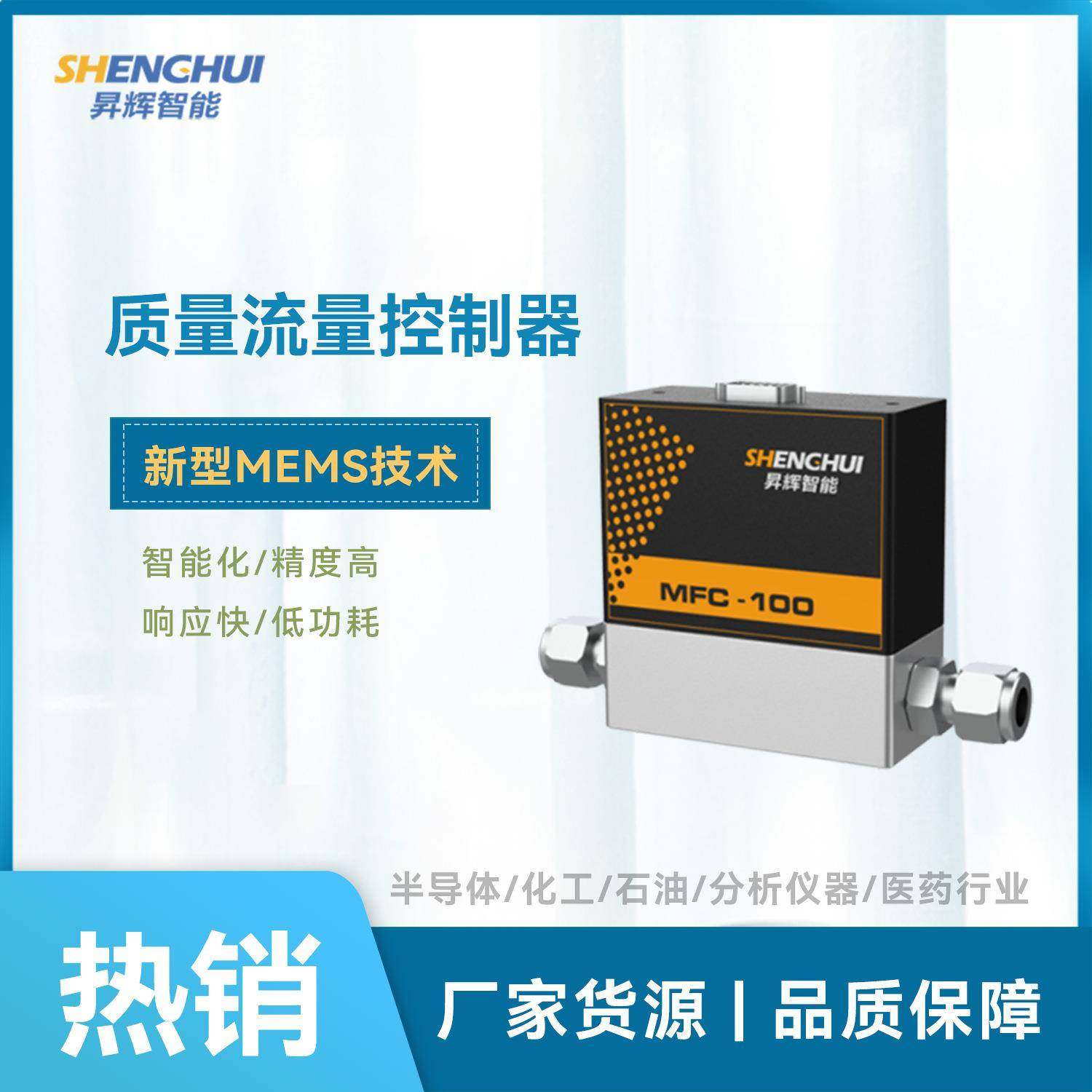 MFC质量流量控制器 流量计 MEMS芯片 气体流量计