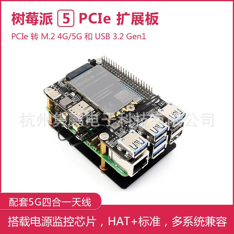 树莓派5专用 PCIe扩展板 PCIe转M.2 4G/5G和USB 3.2转接板