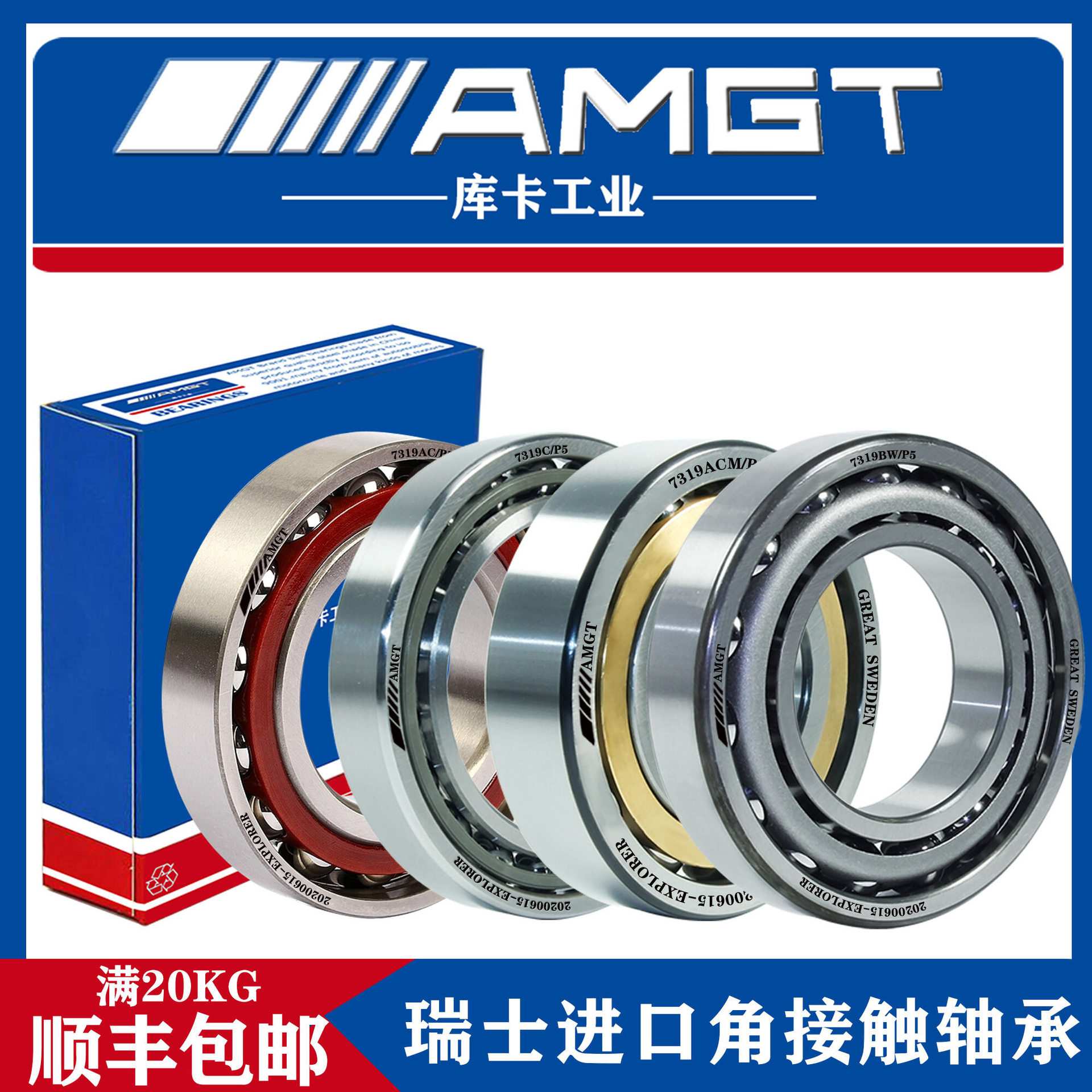 AMGT进口高性能角接触球轴承7319 C AC ACM B  BM BW H  DB DT DF