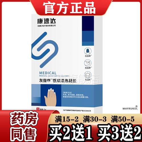 康正速达指甲™医用退热凝灰胶5™g【SAP品】灰指甲液手足指甲趾甲