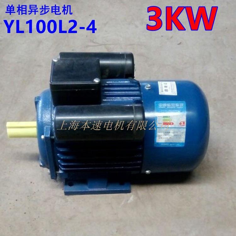 上海本速单相电动机YL100L2-4 3KW 4极单相异步电机 220V电动机