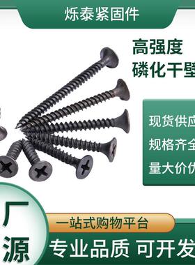 厂家鸿川1022a磷化高强度沉头十字干壁钉 黑色自攻丝 规格全
