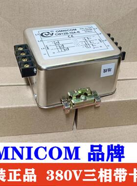 CW12B-30A-R20A-R10A滤波器OMNICOM三相三线四线380V440V线路干扰