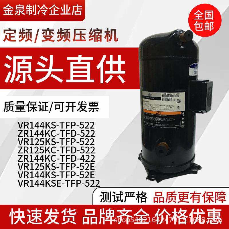 VR125KS-TFP-522 ZR125KC VR144KSE-TFP-522 谷轮10P12匹压缩机